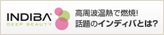 高周波温熱で燃焼！話題のインディバとは？